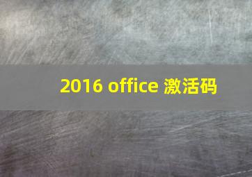 2016 office 激活码