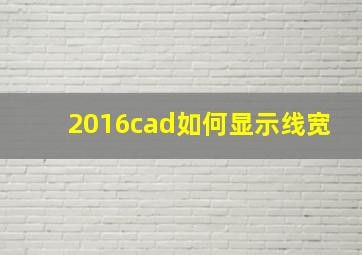 2016cad如何显示线宽