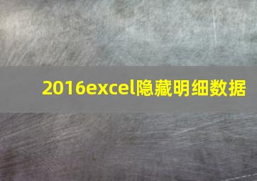 2016excel隐藏明细数据