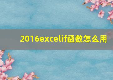 2016excelif函数怎么用