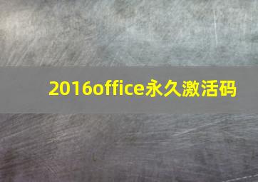 2016office永久激活码