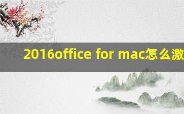 2016office for mac怎么激活