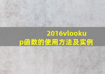 2016vlookup函数的使用方法及实例