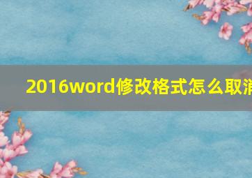 2016word修改格式怎么取消