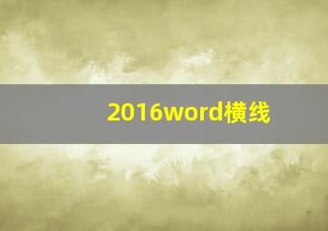 2016word横线