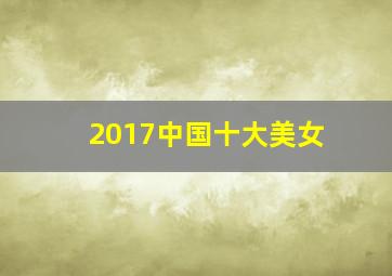 2017中国十大美女