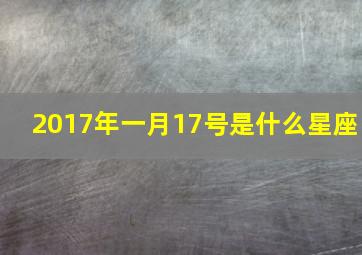 2017年一月17号是什么星座