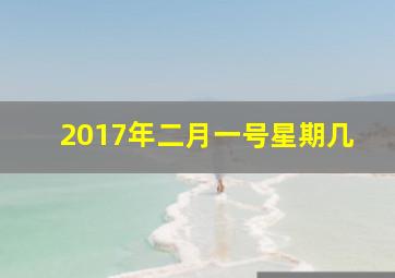 2017年二月一号星期几