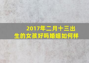 2017年二月十三出生的女孩好吗婚姻如何样