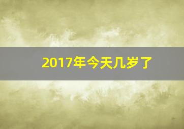 2017年今天几岁了