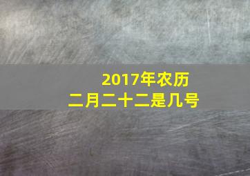 2017年农历二月二十二是几号