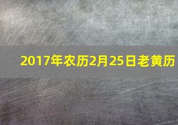 2017年农历2月25日老黄历