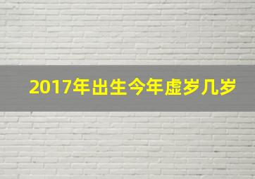 2017年出生今年虚岁几岁