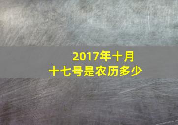 2017年十月十七号是农历多少