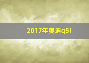 2017年奥迪q5l