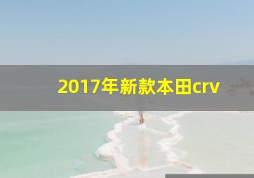 2017年新款本田crv