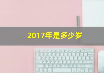 2017年是多少岁