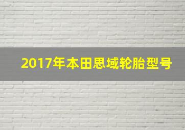 2017年本田思域轮胎型号