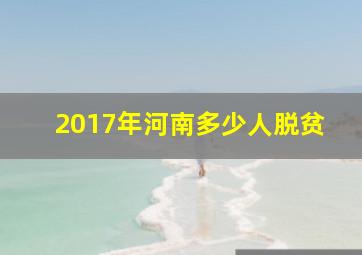 2017年河南多少人脱贫