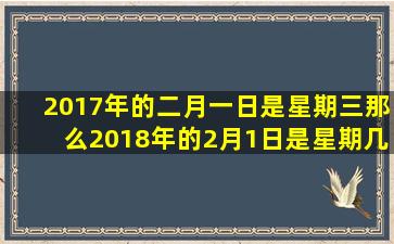 2017年的二月一日是星期三那么2018年的2月1日是星期几