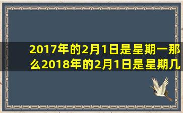 2017年的2月1日是星期一那么2018年的2月1日是星期几