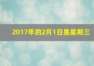 2017年的2月1日是星期三