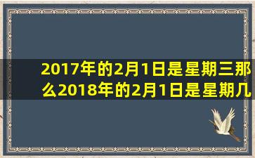 2017年的2月1日是星期三那么2018年的2月1日是星期几