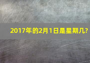 2017年的2月1日是星期几?