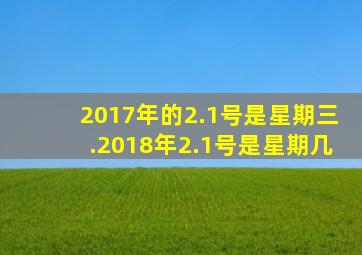 2017年的2.1号是星期三.2018年2.1号是星期几