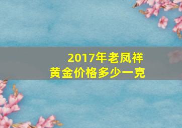 2017年老凤祥黄金价格多少一克