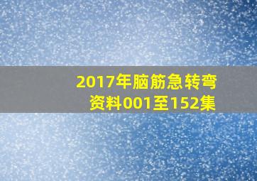 2017年脑筋急转弯资料001至152集