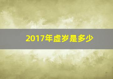 2017年虚岁是多少