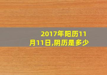 2017年阳历11月11日,阴历是多少