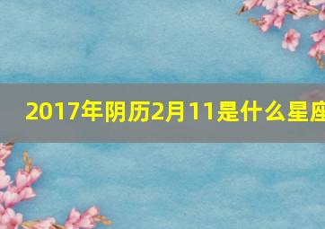 2017年阴历2月11是什么星座