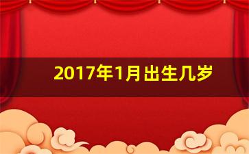 2017年1月出生几岁