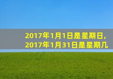 2017年1月1日是星期日,2017年1月31日是星期几