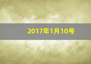 2017年1月10号