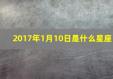 2017年1月10日是什么星座