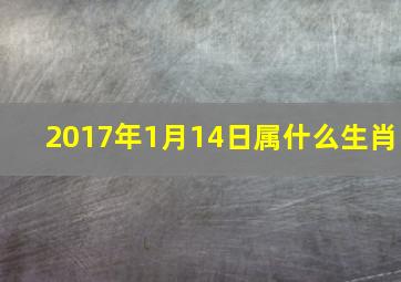 2017年1月14日属什么生肖