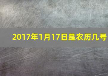 2017年1月17日是农历几号