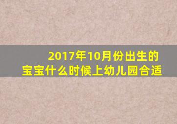 2017年10月份出生的宝宝什么时候上幼儿园合适