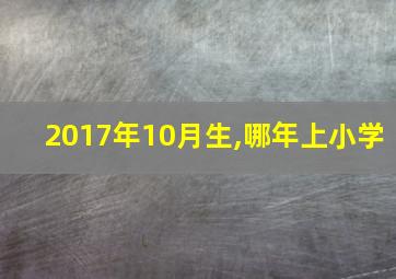 2017年10月生,哪年上小学