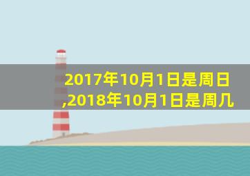 2017年10月1日是周日,2018年10月1日是周几