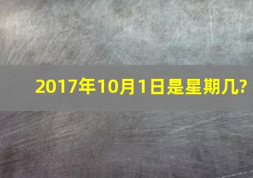 2017年10月1日是星期几?