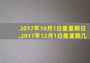 2017年10月1日是星期日,2017年12月1日是星期几