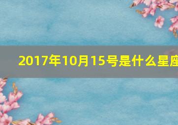 2017年10月15号是什么星座