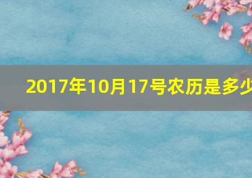 2017年10月17号农历是多少