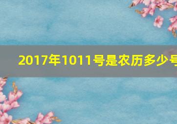 2017年1011号是农历多少号