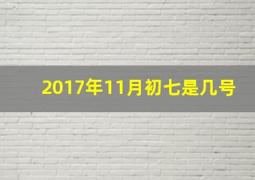 2017年11月初七是几号