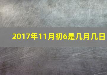 2017年11月初6是几月几日